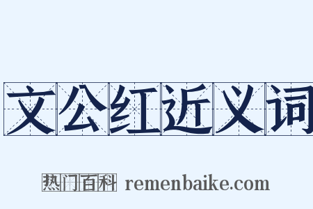 文公红近义词是什么意思的图片